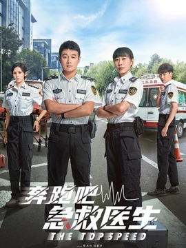 奔跑吧，醫生